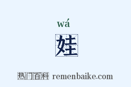 娃是什么意思的图片